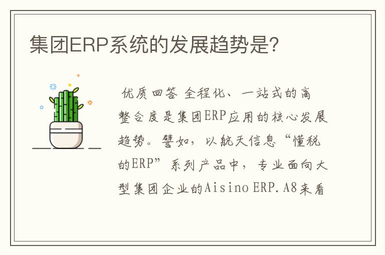 集团ERP系统的发展趋势是？