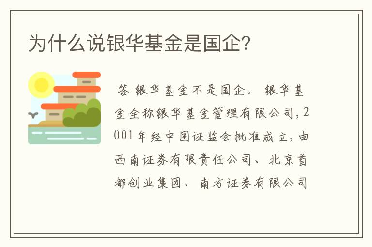 『银华基金北京』为什么说银华基金是国企？